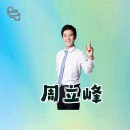 周立峰