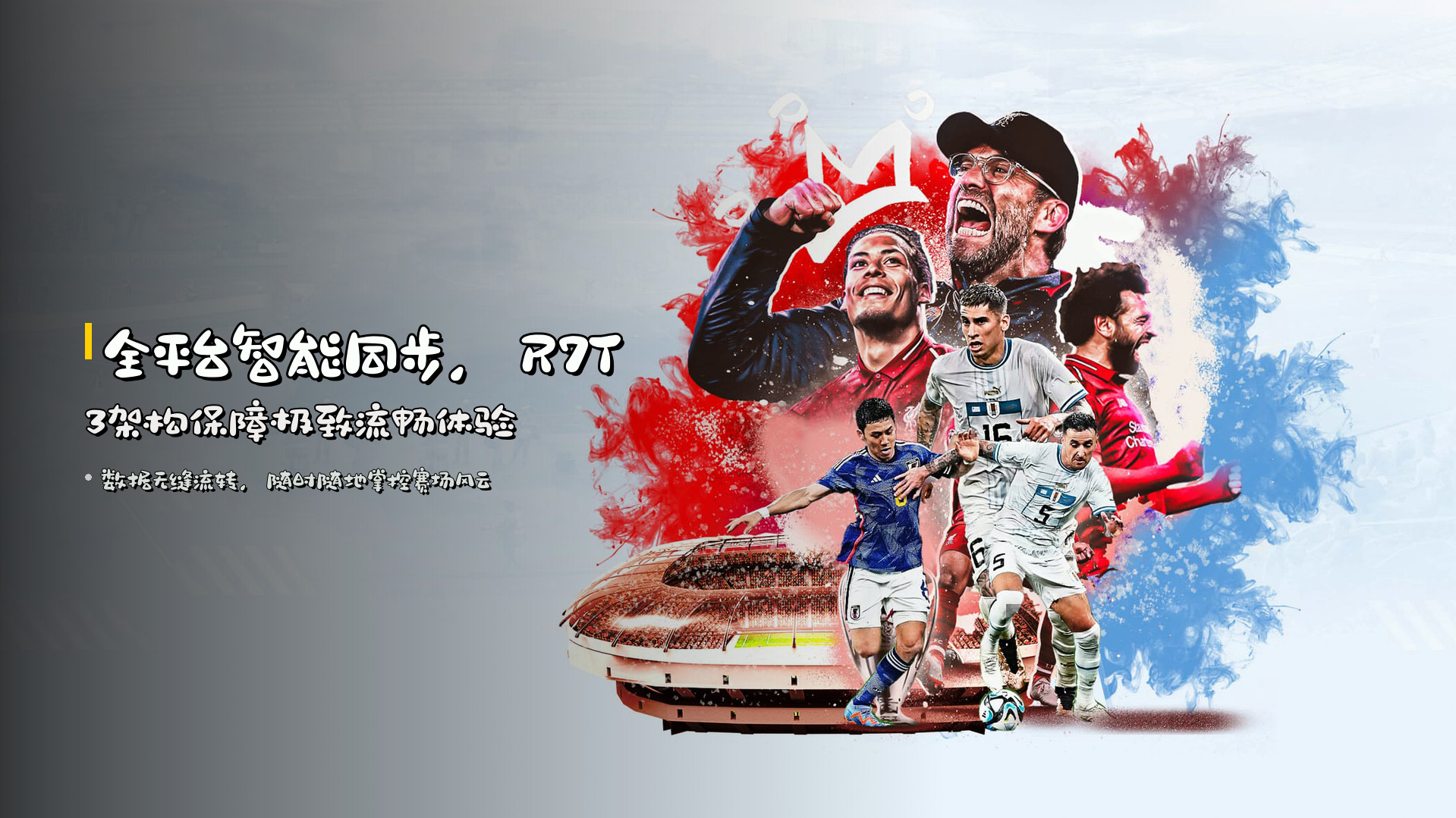 全平台<strong>智能同步</strong>，R7T3架构保障极致流畅体验